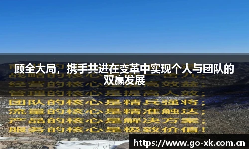 顾全大局，携手共进在变革中实现个人与团队的双赢发展